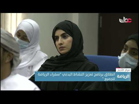 انطلاق برنامج تعزيز النشاط البدني “سفراء الرياضة للجميع”