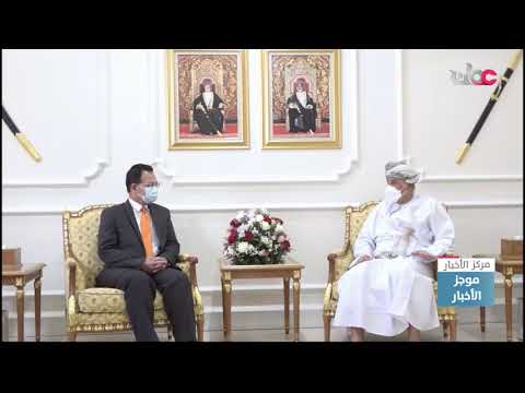 سمو السيد شهاب بن طارق آل سعيد يستقبل سفير ماليزيا المعتمد لدى سلطنة عُمان