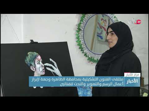 ملتقى الفنون التشكيلية بمحافظة الظاهرة وجهة لإبراز أعمال الرسم والتصوير والنحت للفنانين