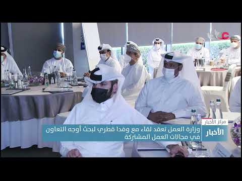 وزارة العمل تعقد لقاء مع وفد قطري لبحث أوجه التعاون في مجالات العمل المشتركة