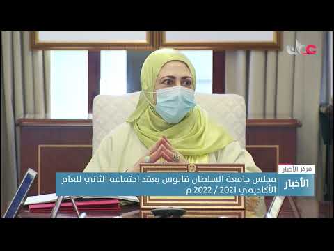 مجلس جامعة السلطان قابوس يناقش عددا من الموضوعات خلال اجتماعه الثاني للعام الأكاديمي 2021/2022م