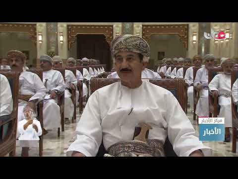 جلالة السلطان هيثم بن طارق المعظم يؤكد على دور المشايخ في ترسيخ الفهم والولاء لهذا الوطن العزيز