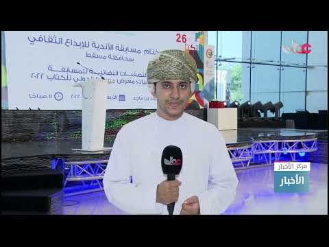 ختام مسابقة الأندية للإبداع الثقافي بمحافظة مسقط بتكريم الفائزين