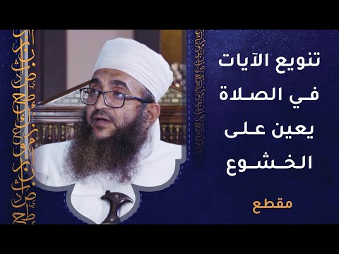 تنويع الآيات في الصلاة يعين على الخشوع  – هل هذا صحيح؟