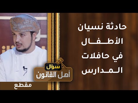 حادثة نسيان الأطفال في حافلات المدارس والرأي القانوني
