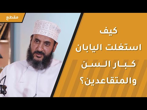كيف استغلت اليابان كبار السن والمتقاعدين؟ رسالة مهمة
