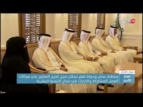 سلطنة عمان ودولة قطر تبحثان سبل تعزيز التعاون في مجالات العمل المشتركة و مجال التنمية البشرية 8 سلطنة عمان ودولة قطر تبحثان سبل تعزيز التعاون في مجالات العمل المشتركة و مجال التنمية البشرية