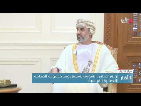 رئيس مجلس الشورى يستقبل وفد مجموعة الصداقة العمانية الفرنسية
