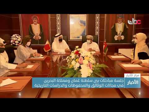 جلسة مباحثات بين سلطنة عُمان ومملكة البحرين في مجالات الوثائق والمحفوظات والدراسات التاريخية