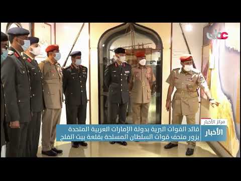 قائد القوات البرية بدولة الإمارات العربية المتحدة يزور متحف قوات السلطان المسلحة بقلعة بيت الفلج