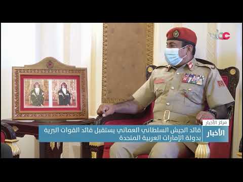 قائد الجيش السلطاني العماني يستقبل قائد القوات البرية بدولة الإمارات العربية المتحدة