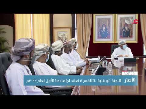 اللجنة الوطنية للتنافسية تعقد اجتماعها الأول لعام ٢٠٢٢م