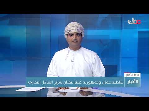 سلطنة عمان وجمهورية كينيا تبحثان تعزيز التبادل التجاري