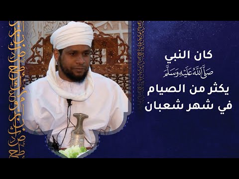 كان النبي الكريم يكثر من الصيام في شهر شعبان