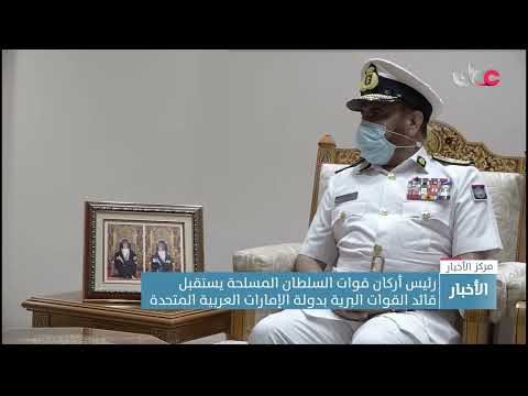 رئيس أركان قوات السلطان المسلحة يستقبل قائد القوات البرية بدولة الإمارات العربية المتحدة