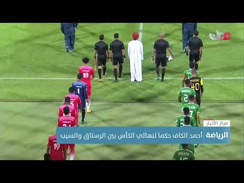 أحمد الكاف حكما لنهائي الكأس بين الرستاق والسيب
