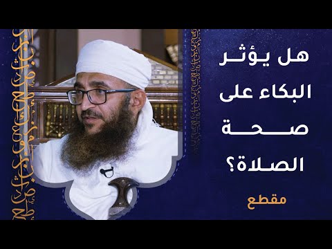 هل يؤثر البكاء على صحة الصلاة؟