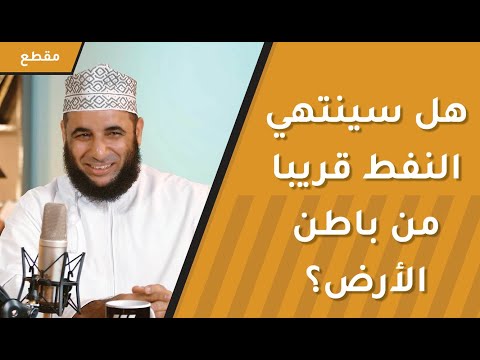 هل سينتهي النفط قريبا من باطن الأرض؟ وهل سيستغني العالم عنه؟