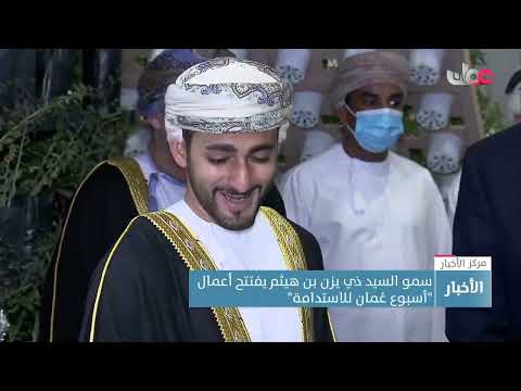 سمو السيد ذي يزن بن هيثم يفتتح أعمال”أسبوع عُمان للاستدامة”