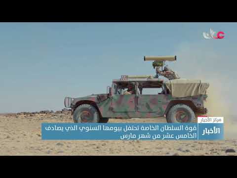 قوة السلطان الخاصة تحتفل بيومها السنوي الذي يصادف الخامس عشر من شهر مارس