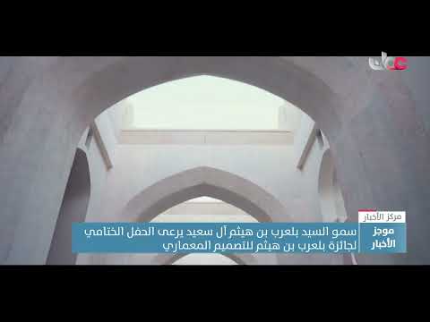 سمو السيد بلعرب بن هيثم آل سعيد يرعى الحفل الختامي  لجائزة بلعرب بن هيثم للتصميم المعماري