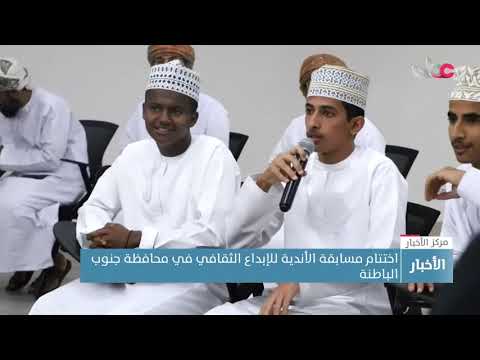 اختتام مسابقة الأندية للإبداع الثقافي في محافظة جنوب الباطنة