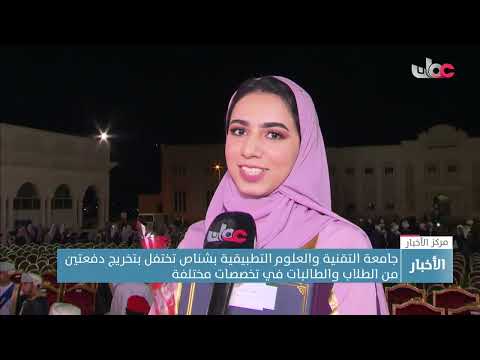 جامعة التقنية والعلوم التطبيقية بشناص تختفل بتخريج دفعتين من الطلاب والطالبات في تخصصات مختلفة