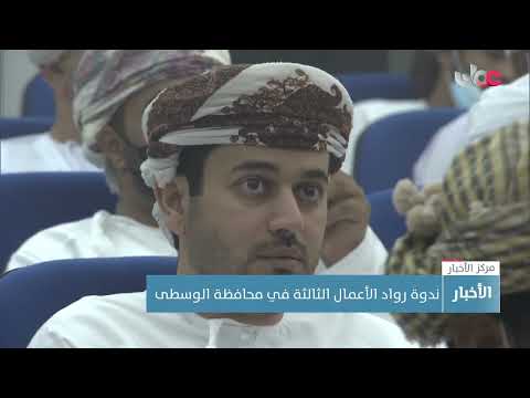 ندوة رواد الأعمال الثالثة في محافظة الوسطى