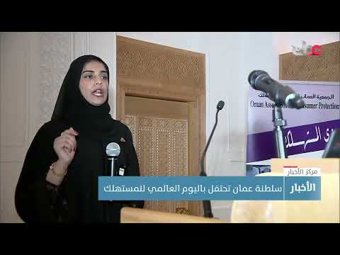 تحت شعار “التمويل الرقمي العادل”.. سلطنة عُمان تحتفل باليوم العالمي للمستهلك