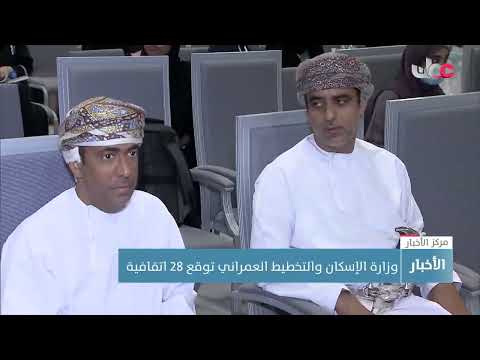 وزارة الإسكان والتخطيط العمراني توقع 28 اتفاقية خلال فعاليات أسبوع عمان للتصميم والبناء