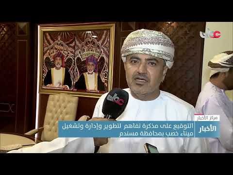 وزارة النقل والاتصالات وتقنية المعلومات توقع مذكرة تفاهم على مراحل إدارة وتشغيل وتطوير ميناء خصب