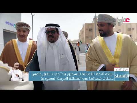 شركة النفط العُمانية تبدأ في تشغيل خامس محطات خدماتها في المملكة العربية السعودية