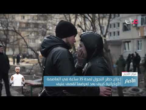 إعلان حظر التجول في العاصمة الأوكرانية بعد تعرضها لقصف عنيف واستئناف المحادثات