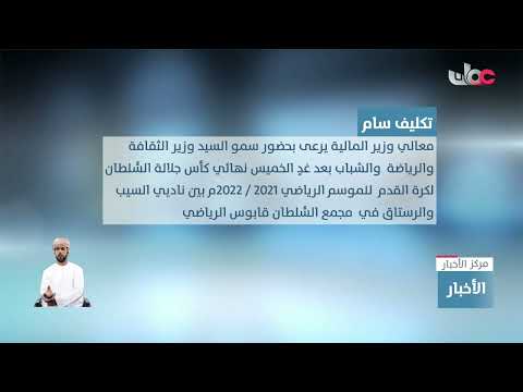 بتكليفٍ سامٍ.. وزير المالية يرعى بعد غدٍ الخميس نهائي كأس جلالة السُّلطان المعظم لكرة القدم