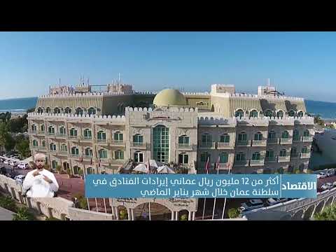 أكثر من 12 مليون ريال عماني إيرادات الفنادق في سلطنة عُمان خلال شهر يناير الماضي