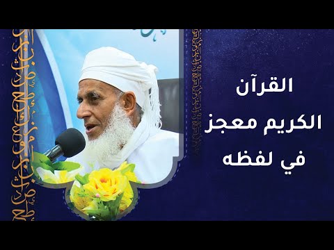القرآن الكريم معجز في لفظه كما أنه معجز في تشريعه وأحكامه