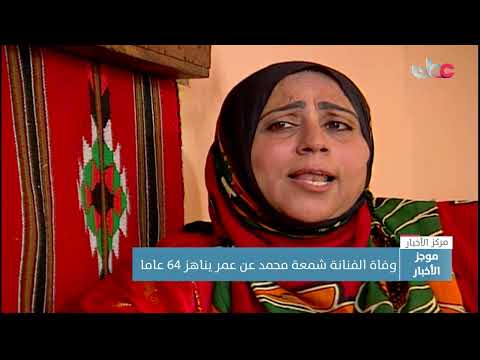 بعد مسيرة حافلة.. رحيل الفنانة العمانية شمعة محمد عن عمر ناهز 64 عاما