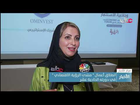 انطلاق أعمال "منتدى الرؤية الاقتصادي" في دورته الحادية عشرة 8 انطلاق أعمال “منتدى الرؤية الاقتصادي” في دورته الحادية عشرة