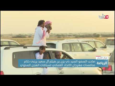 سمو السيد ذي يزن بن هيثم آل سعيد يرعى اليوم ختام منافسات مهرجان الاتحاد العماني لسباقات الهجن السنوي 8 سمو السيد ذي يزن بن هيثم آل سعيد يرعى اليوم ختام منافسات مهرجان الاتحاد العماني لسباقات الهجن السنوي