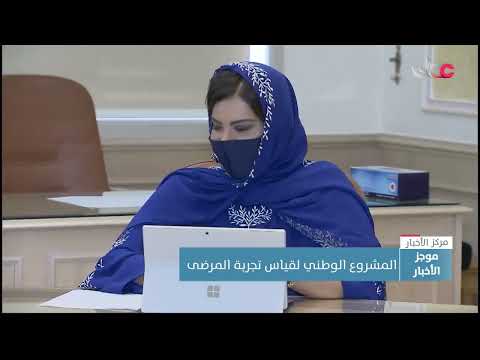 وزارة الصحة تطلق المشروع الوطني لقياس تجربة المرضى  بهدف تحسين جودة الخدمات الصحية