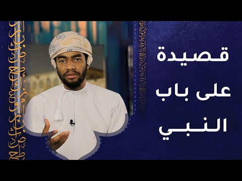 قصيدة على باب النبي [أسميك ليلى أم أسميك فاطما]- كلمات وأداء طلال الصلتي
