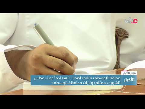 محافظ الوسطى يلتقي أصحاب السعادة أعضاء مجلس الشورى ممثلي ولايات محافظة الوسطى