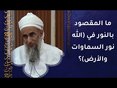 ما المقصود بالنور في (الله نور السماوات والأرض)؟