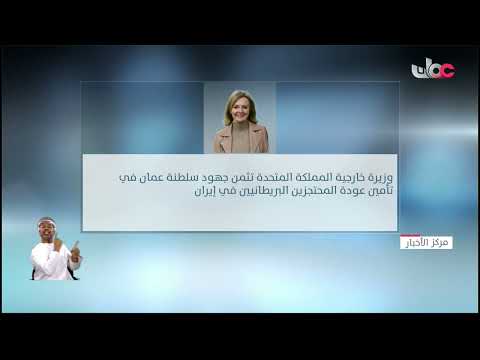 وزيرة خارجية المملكة المتحدة تثمن جهود سلطنة عمان في تأمين عودة المحتجزين البريطانيين في إيران