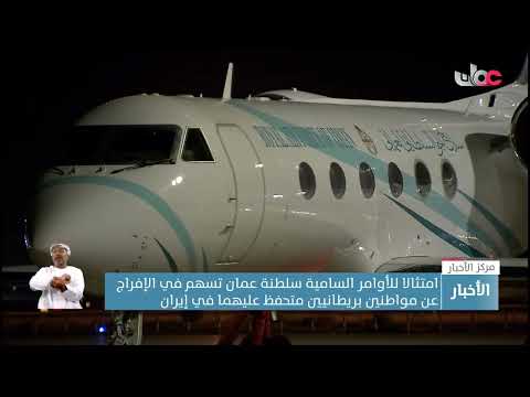 امتثالا للأوامر السامية سلطنة عمان تسهم في الإفراج عن مواطنين بريطانيين متحفظ عليهما في إيران
