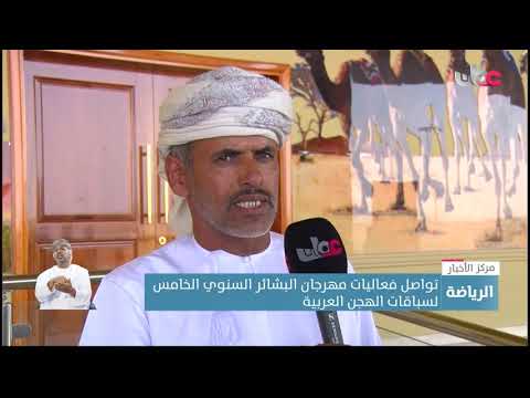 تواصل فعاليات مهرجان البشائر السنوي الخامس لسباقات الهجن العربية