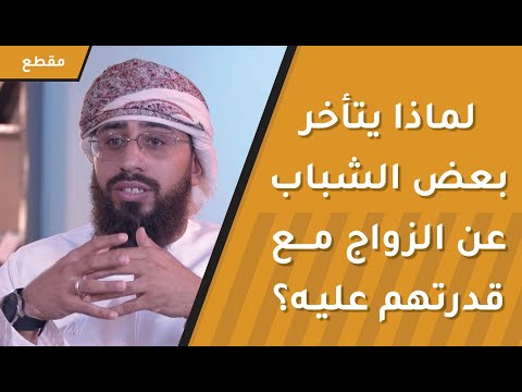 لماذا يتأخر بعض الشباب عن الزواج مع قدرتهم عليه؟
