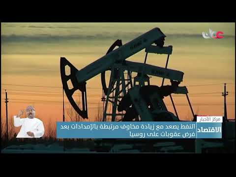 النفط يصعد مع زيادة مخاوف مرتبطة بالإمدادات بعد فرض عقوبات على روسيا