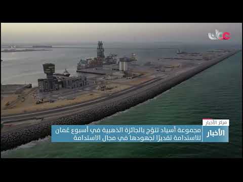 مجموعة أسياد تتوّج بالجائزة الذهبية في أسبوع عُمان للاستدامة تقديرًا لجهودها في مجال الاستدامة