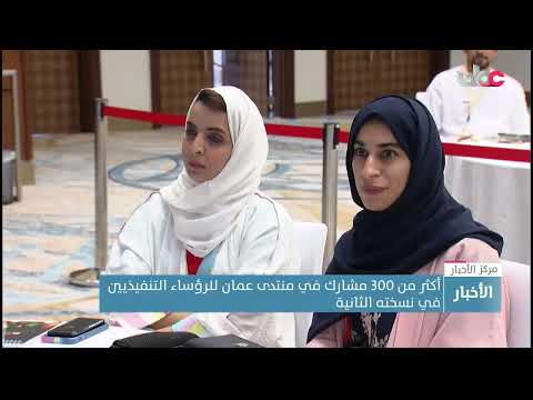 أكثر من 300 مشارك في منتدى عمان للرؤساء التنفيذيين في نسخته الثانية